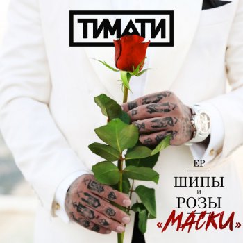 Timati Маски