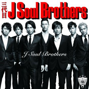 三代目 J Soul Brothers 君となら