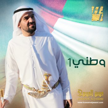 Hussain Al Jassmi يا دارنا