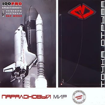 Точка отрыва Кто Из Вас?