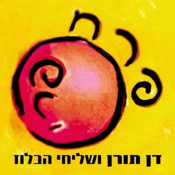 דן תורן Perach Pri