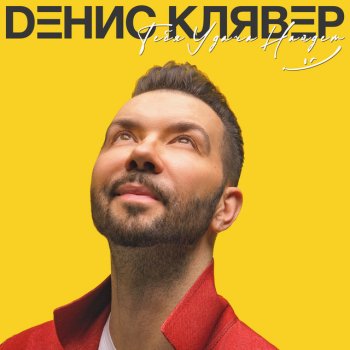 Денис Клявер Тебя удача найдёт