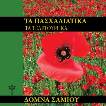 Domna Samiou Περάσαν οι Αποκριές (Μέγαρα, Αττική)