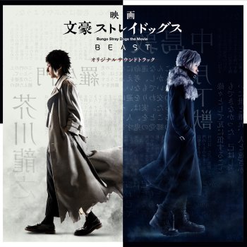 Исполнитель 岩崎琢, альбом 映画『文豪ストレイドッグス BEAST』オリジナルサウンドトラック