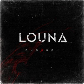 Louna Новый день