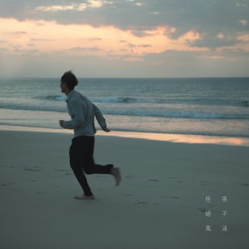 Исполнитель 孫子涵, альбом 拒絕風