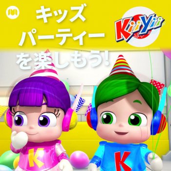 キィーイィ日本語 アイスクリームのうた