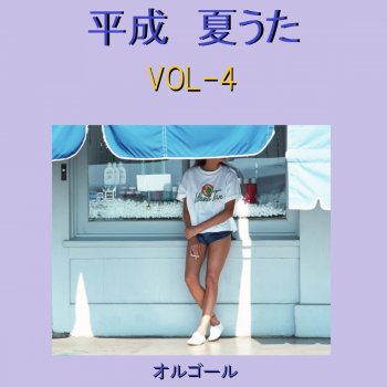 Orgel Sound J-Pop 君と夏フェス (オルゴール)
