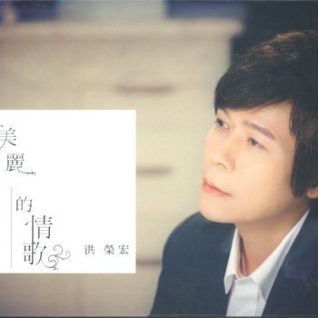 洪榮宏 美麗的情歌 (Beautiful Love Song)
