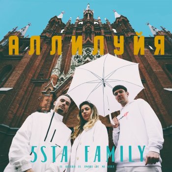 5sta Family Аллилуйя