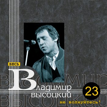 Vladimir Vysotsky Не волнуйтесь!