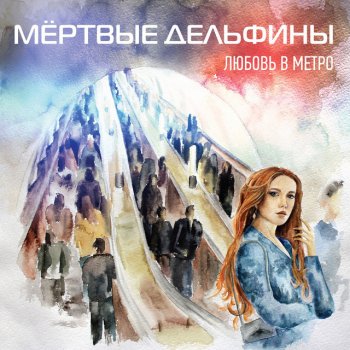 Мёртвые Дельфины Нервы-Стервы