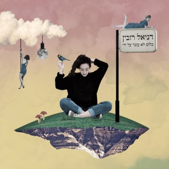 דניאל רובין ערומים
