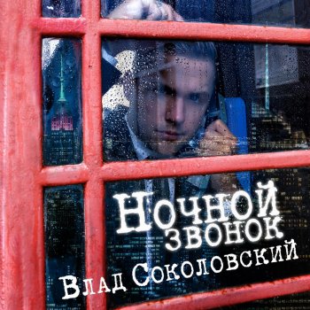 Влад Соколовский Ночной звонок