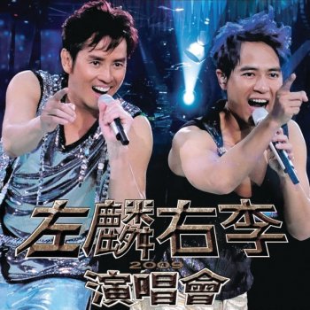 譚詠麟 & 李克勤 愛不釋手 (2009 Live)
