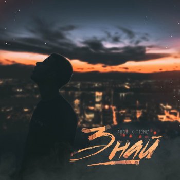 ARCHI feat. T1ONE Знай