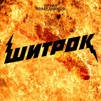 Оргия Праведников Королевская Свадьба