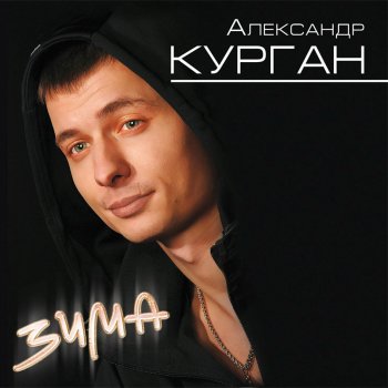 Александр Курган Катя