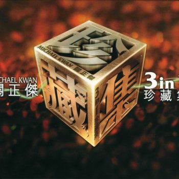 關正傑 feat. 余安安 熱愛多年在心藏(麗的電視劇"大地恩情"插曲)