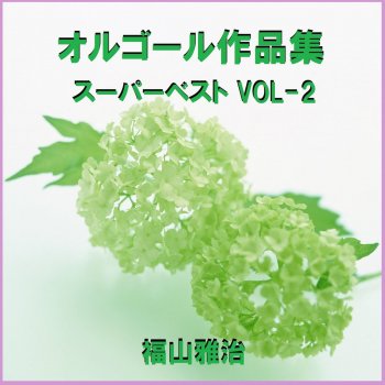 Orgel Sound J-Pop Kazoku Ni Narouyo (Music Box)