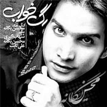 Mohsen Yeganeh Azab
