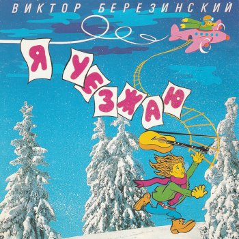 Виктор Березинский Дядя Толя