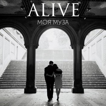 Alive Моя муза