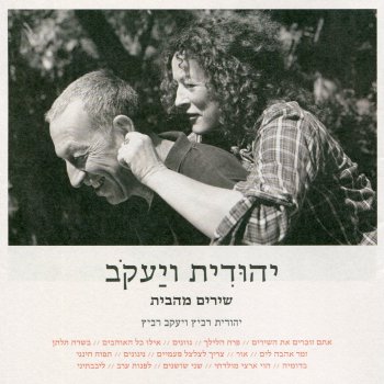יהודית רביץ & יעקב רביץ תפוח חינני