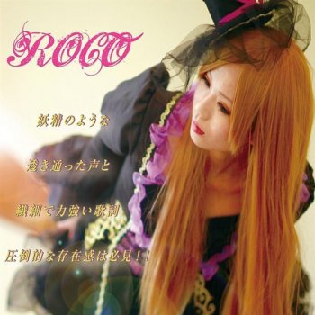 Roco 枯れない花