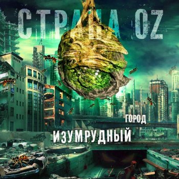 Страна Oz feat. Brick Bazuka Всё свои