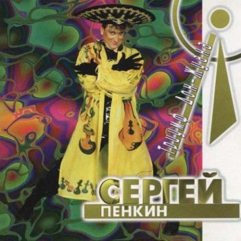 Sergey Penkin Весенние грёзы (Вокализ)
