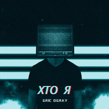 Исполнитель Eric Deray, альбом Хто я - Single