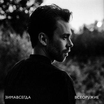 Зимавсегда Антон