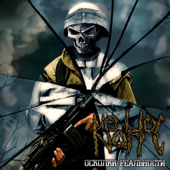 Исполнитель Кронос, альбом Осколки реальности