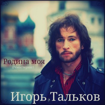 Игорь Тальков Дядя