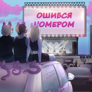 КРЫСЫ feat. Ошибся номером Слёзы
