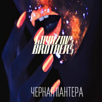 GAYAZOV$ BROTHER$ Чёрная пантера