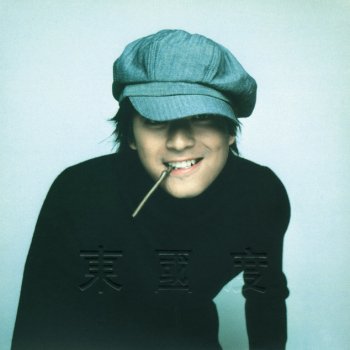 陳曉東 圓滿