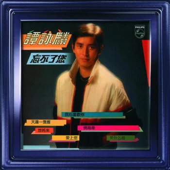 譚詠麟 尋樂真數