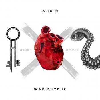 Ars-N feat. Жак-Энтони Дэйви Джонс