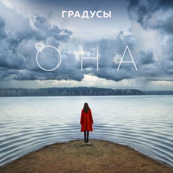 Градусы Она