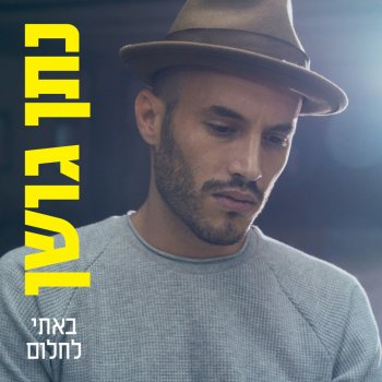 Nathan Goshen באתי לחלום
