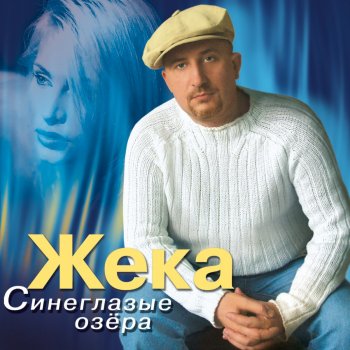 Жека Кукушка