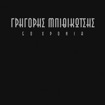 Grigoris Bithikotsis Mia Vathia Ipoklisi - Remastered