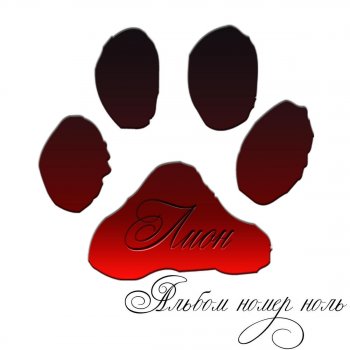 Lion Больше не боюсь