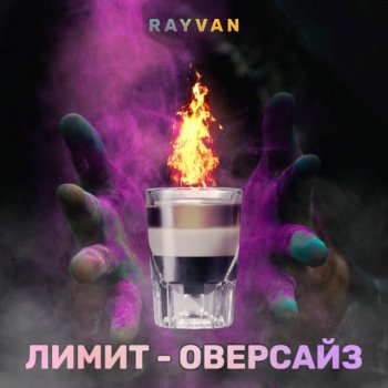 RAYVAN Лимит - оверсайз