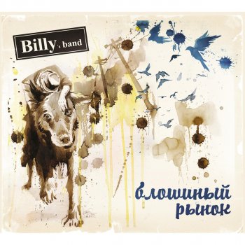 Billy's Band Я трава