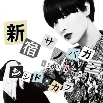 Kavka Shishido 新宿サノバガン(SON OF A GUN)