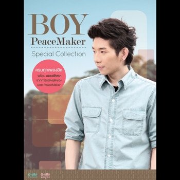 Boy Peacemaker เพื่อนร่วมทาง