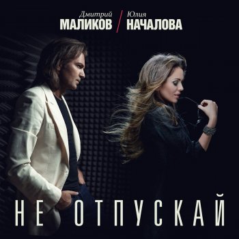 Dmitry Malikov feat. Yulia Nachalova Не отпускай